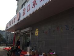 -Z家吃货联盟(南三院店)