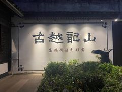 -绍兴鲁迅故里·沈园景区