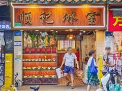 -顺记冰室(宝华路店)