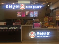 -西树泡芙(凯德晶品店)