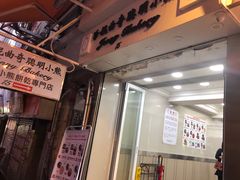 门面-珍妮曲奇聪明小熊(上环店)
