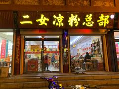 -二女凉粉