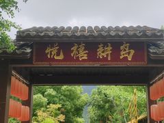 -西山人家·二十年老字号农家菜(旺山店)