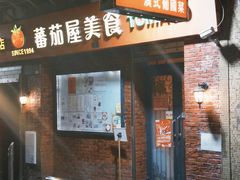 -番茄屋葡式美食(总店)