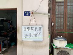 -素勤饮食店(城头巷店)
