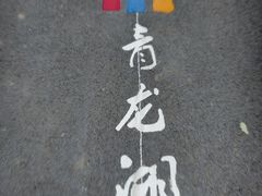 -青龙湖公园