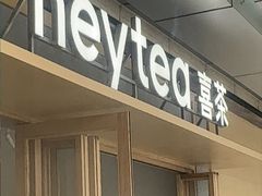 -喜茶(东莞厚街万达店)
