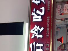 门面-盐帮80后冷吃兔·自贡特产·手撕兔(通达总店)