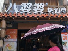 门面-八婆婆烧仙草(曾厝垵店)