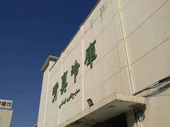 -上海为民商行清真饭店(南大路店)