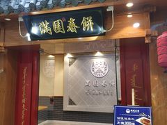 门面-满园烤鸭·春饼(太原街万达店)