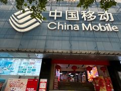 -中国移动(元通大厦营业厅)