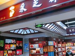 门面-采芝斋(东沙湖邻里中心店)