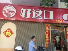 -好這口重庆小面(总店)