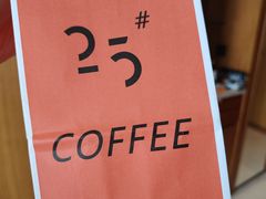 -25#COFFEE(古地石店)