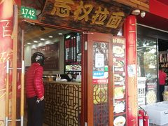 门面-志权牛肉面(灵山路店)
