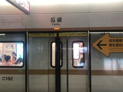 -范湖(地铁站)