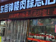 -东街钟楼肉粽(总店)