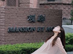 -茉里观邸(民国洋楼店)