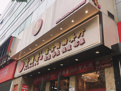 门面-素满香·素食自助餐厅(直营·大兴街店)