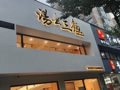 -汤去三面