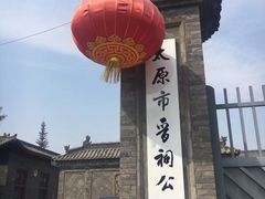-晋祠公园