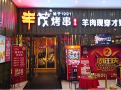 门面-丰茂烤串(金源店)