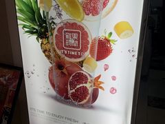 -鲜果时间(中北永旺店)