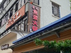 -章记正宗南岗鱼蛋火锅