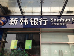 iphone_upload_pic-新韩银行(上海浦西支行)