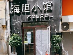 门面-海胆小馆(东北水饺·春柳店)