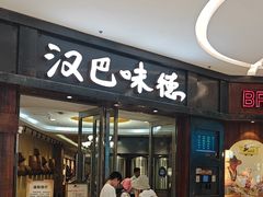 -汉巴味德(沈阳万象汇店)