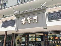 -集贤门·徽菜(福田店)