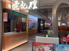 -黄记煌三汁焖锅(新佳丽江汉路店)