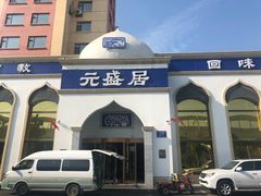 门面-元盛居(生态大街店)