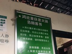 -星鸿社重庆老火锅