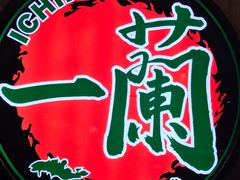 -天然豚骨拉面专门店 一兰(铜锣湾店)