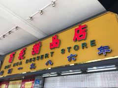 门面-百花传统甜品店(原址店)