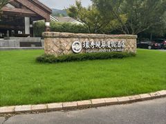 -苏州环秀晓筑养生度假村