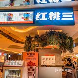 重庆探店｜连吃三天的拉丝酸奶-红桃三♥️