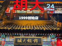 -胡大饭馆 24h(簋街总店)