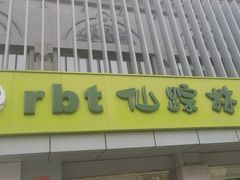 -仙踪林(北展店)