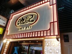门面-池记(尖沙咀店)