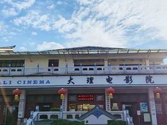 -大理古城