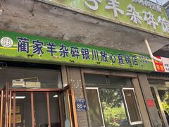 -蔺家老字号羊杂碎馆
