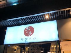 门面-宝小庆邵阳米粉(深圳市南山保利店)
