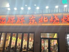 -亿牌牌东北烧烤(怀特店)