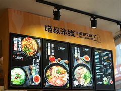 -渝和喵叔米线(南坪万达店)