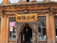 -顺顺小吃(独克宗古城店)