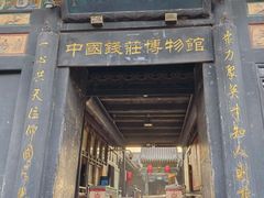 -协同庆钱庄博物馆